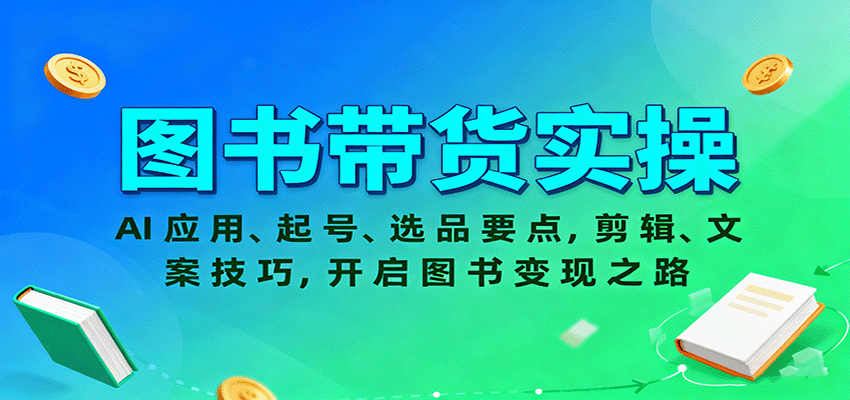 图书带货实操，AI应用、起号、选品要点，剪辑、文案技巧，开启图书变现之路-冒泡网
