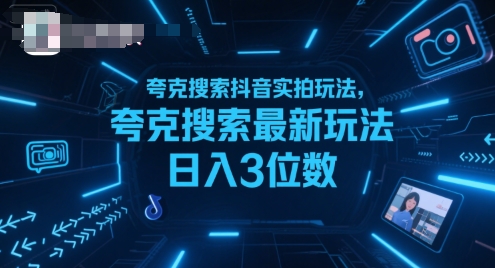 夸克搜索抖音实拍玩法，夸克搜索最新玩法日入3位数-冒泡网