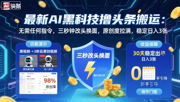 最新AI黑科技撸头条搬运，无需任何指令，三秒钟给你改头换面，原创度直接拉满，稳定日入3张【揭秘】-冒泡网