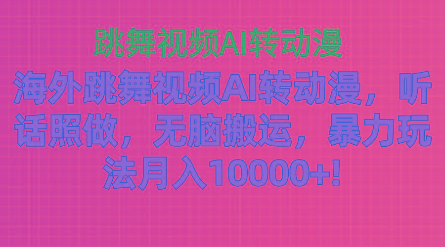 海外跳舞视频AI转动漫，听话照做，无脑搬运，暴力玩法 月入10000+-冒泡网