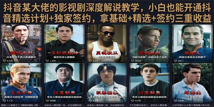 抖音58W粉丝博主荧幕春秋影视解说教程，零基础搞定影视解说完整成片-冒泡网