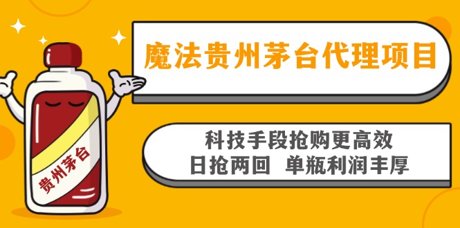 魔法贵州茅台代理项目，科技手段抢购更高效，日抢两回单瓶利润丰厚，回…-冒泡网
