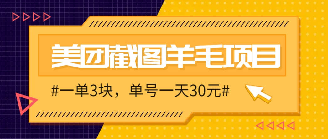 M团截图项目,一单3块!单号一天保底10元,最高30元!2-3分钟即可完成一单-冒泡网