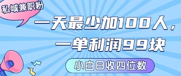 私域兼职粉项目：一天最少加100人，一单利润最少99米 ，新手小白也能每天进账小1k+-冒泡网