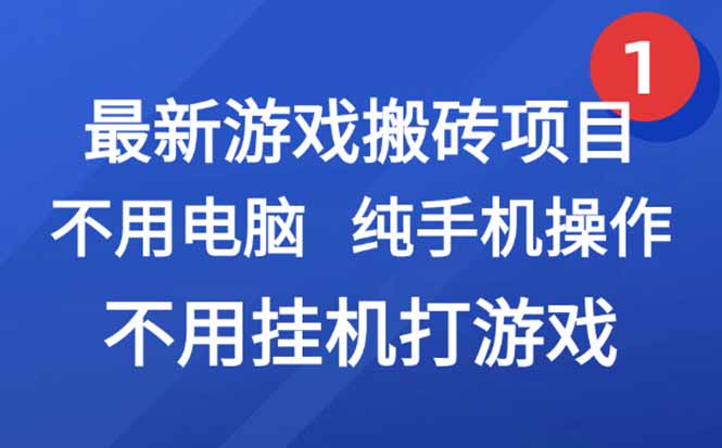 最新游戏搬砖项目，纯手机操作，不用电脑挂机打游戏，网创副业项目搞钱...-冒泡网