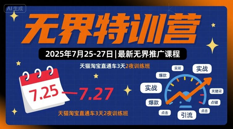 无界特训营2025年7月25-27日，最新无界推广课程，天猫淘宝直通车3天2夜训练班-冒泡网