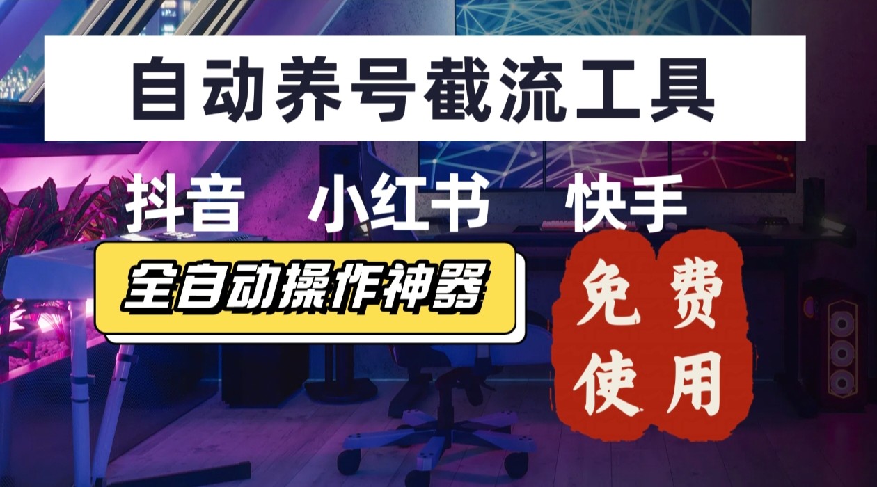 6117da6d58174ee1a1af2de3e8b92970.jpeg 【养号神器】“截流王”工具、自动吸同行的精准粉,躺赚流量!现在免费送!不用去买卡密