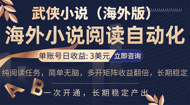 小说阅读挂机，单账号日收益3美元，单可多开裂变支持批量多开，单电脑日收益可达1000+-冒泡网