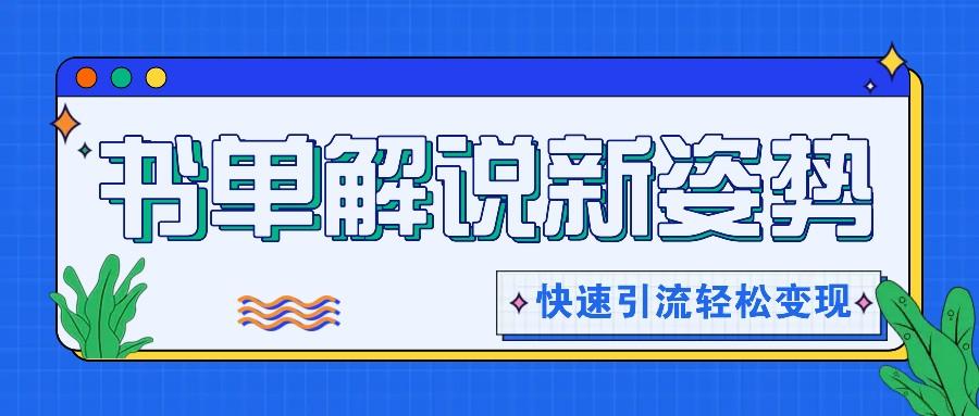书单解说玩法快速引流，解锁阅读新姿势，原创视频轻松变现！-冒泡网