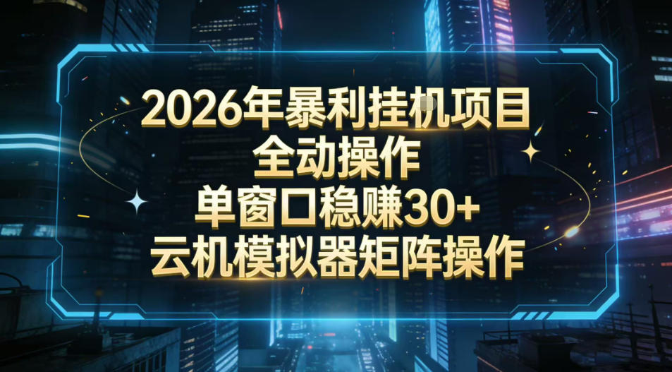2026开年暴力挂G项目全自动操作单窗口稳賺30＋云机-模拟器挂G掘金可批量矩阵操作【揭秘】-冒泡网