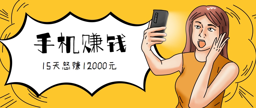 新手必做的项目,0门槛一部手机就能干,按这样操作15天怒赚12000元!(附详细教程)-冒泡网