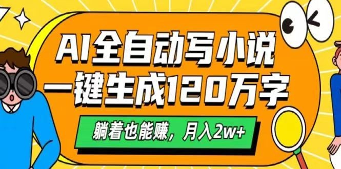 AI自动写小说，一键生成120万字，躺着也能赚，月入2w+-冒泡网