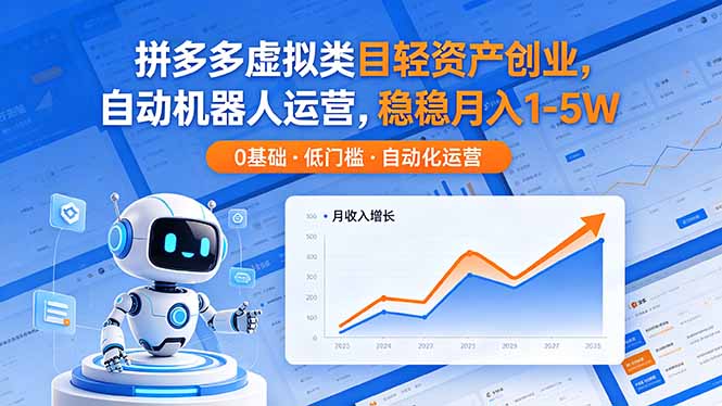 拼多多虚拟类目轻资产创业，自动机器人运营，稳稳月入 1-5W-冒泡网
