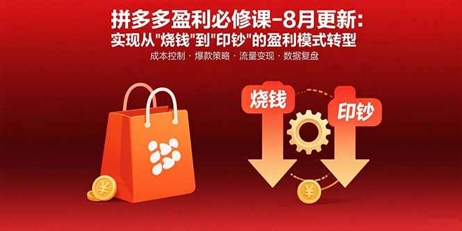 拼多多盈利必修课-8月更新：突破运营瓶颈 实现从烧钱到印钞的盈利模式转型-冒泡网