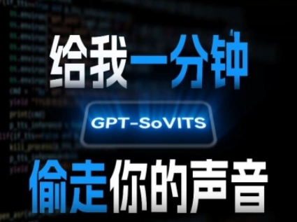 AI声音克隆，给我一分钟偷走你的声音(GPT-SoVITS)-冒泡网