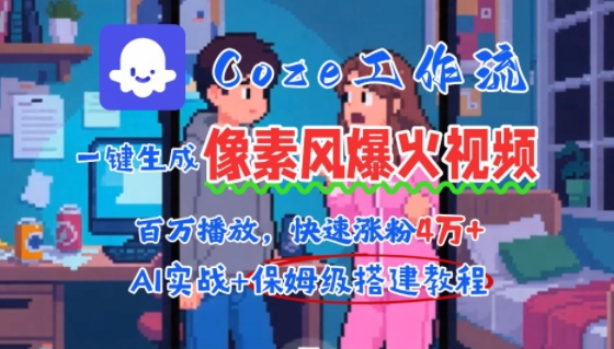 61bb56633b09015f40f80b448996f7ce.jpeg 用AI智能体批量生成爆火像素风情感视频,2分钟一条,播放量轻松破百万快速涨粉4W+