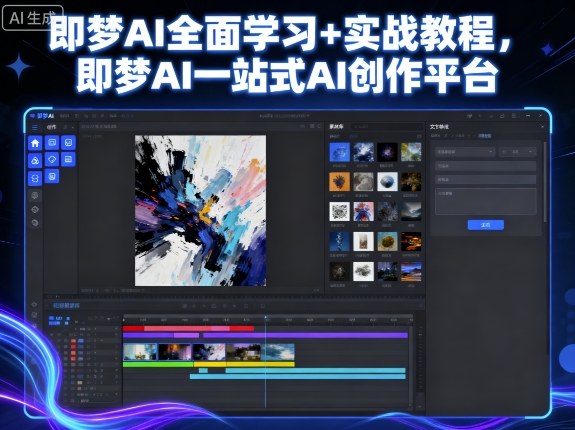 即梦AI全面学习+实战教程，即梦AI一站式AI创作平台-冒泡网