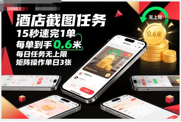 酒店截图任务，15秒速完1单，每单到手0.6米，每日任务无上限，全网首发玩法，矩阵操作单日3张【揭秘】-冒泡网