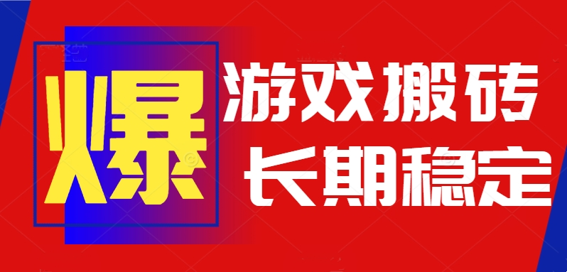 火爆热门自动游戏搬砖，日入1k，长期稳定可做，不需要要玩游戏全程自动...-冒泡网
