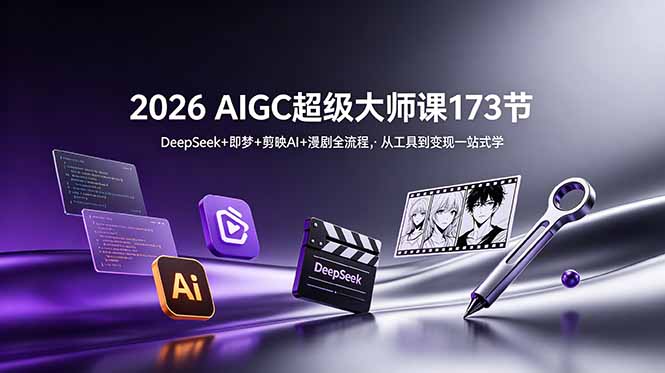 6204b418938130ed983aae67b2eb4518.jpeg 2026 AIGC超级大师课173节:DeepSeek+即梦+剪映AI+漫剧全流程,从工具到变现一站式学