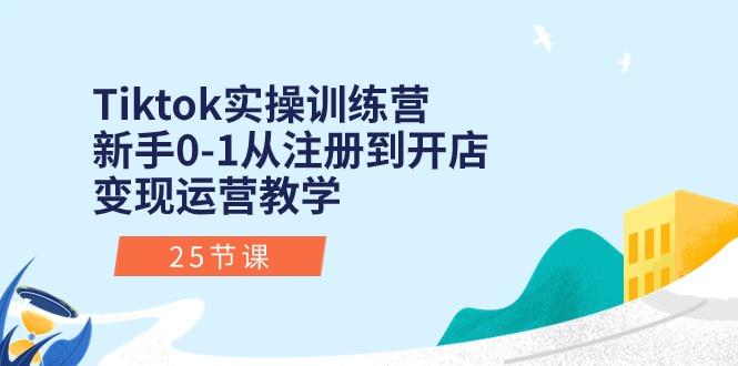 Tiktok实操训练营：新手0-1从注册到开店变现运营教学(25节课-冒泡网