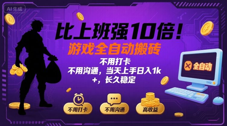 比上班强10倍！游戏全自动搬砖：不用打卡  不用沟通，当天上手日入1k +，长久稳定【揭秘】-冒泡网
