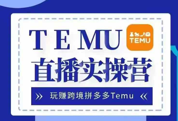 Temu直播实战营，玩赚跨境拼多多Temu，国内电商卷就出海赚美金-冒泡网