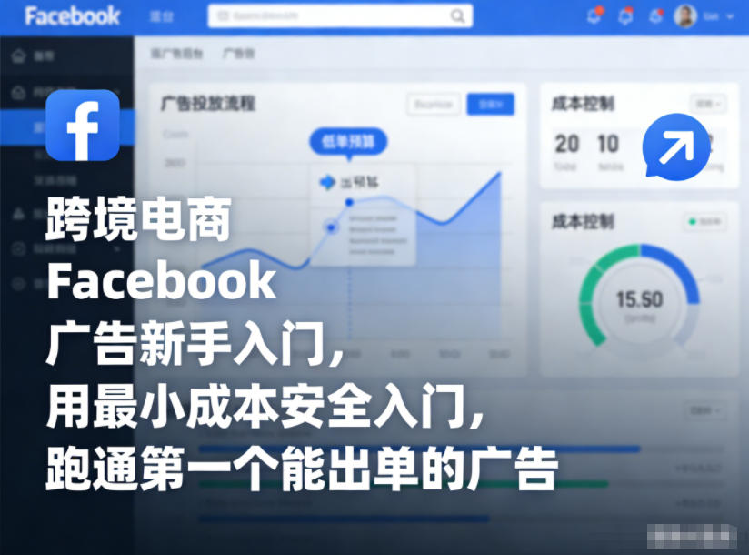 跨境电商Facebook广告新手入门，用最小成本安全入门，跑通第一个能出单的广告-冒泡网