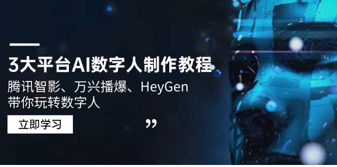 3大平台AI数字人制作教程，腾讯智影、万兴播爆、HeyGen带你玩转数字人-冒泡网