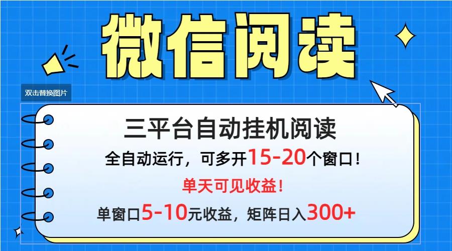 (9666期)微信阅读多平台挂机，批量放大日入300+-冒泡网
