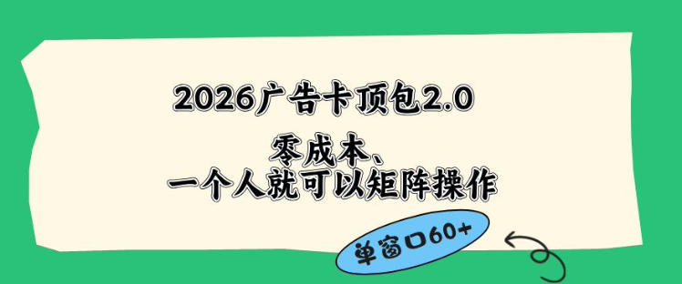2026广告自动卡顶包2.0玩法，单窗口60+零成本、简单好操作，直接省略复杂人工步骤【揭秘】-冒泡网
