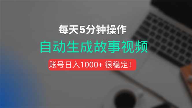新玩法！一键生成故事短视频，剪辑配音全自动，操作不到5分钟！-冒泡网