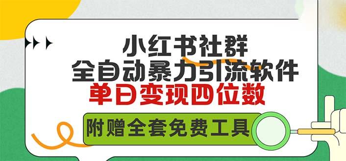 (9615期)小红薯社群全自动无脑暴力截流，日引500+精准创业粉，单日稳入四位数附…-冒泡网