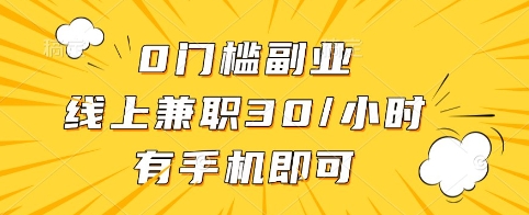 0门槛副业，线上兼职30一小时，有手机即可【揭秘】-冒泡网