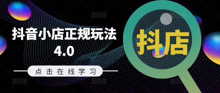 6367dff64470854d26ebc9c3d8e689f4.jpeg 抖音小店正规玩法4.0(更新8月),帮助你更好地理解和应对电商抖店的运营