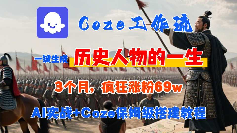 Coze工作流从0-1保姆级搭建教程，3个月涨粉69W，AI智能体一键生成历史人物一生视频，3分钟出一条，条条万赞-冒泡网