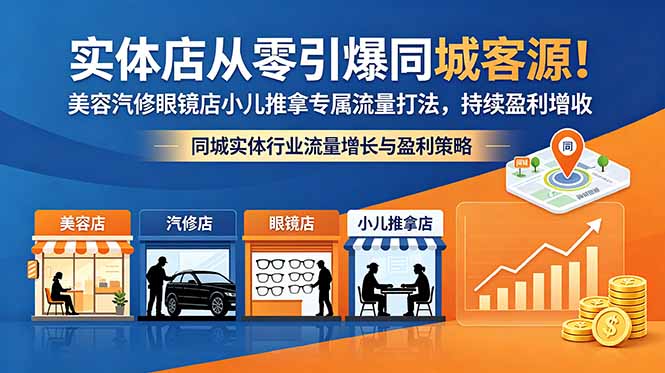 实体店从零引爆同城客源！美容汽修眼镜店小儿推拿专属流量打法，持续盈利增收-冒泡网