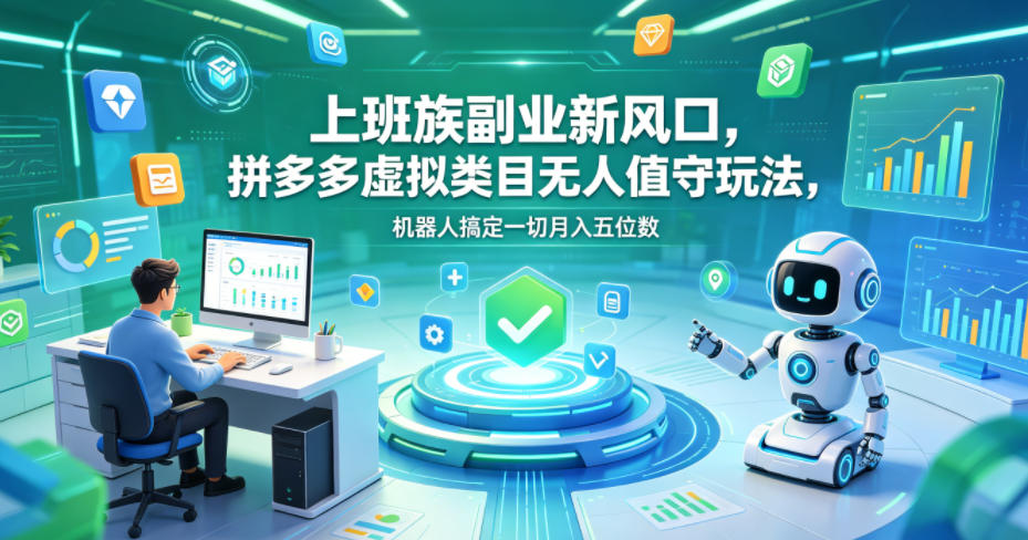 上班族副业新风口，拼多多虚拟类目无人值守玩法，机器人搞定一切月入五位数【揭秘】-冒泡网