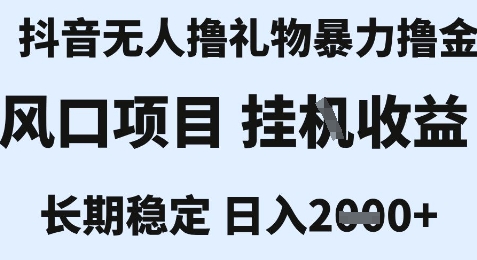 最新风口抖音无人暴力撸金技术，不违规不封号，一个小时收益2k+，小白当天拿结果【揭秘】-冒泡网