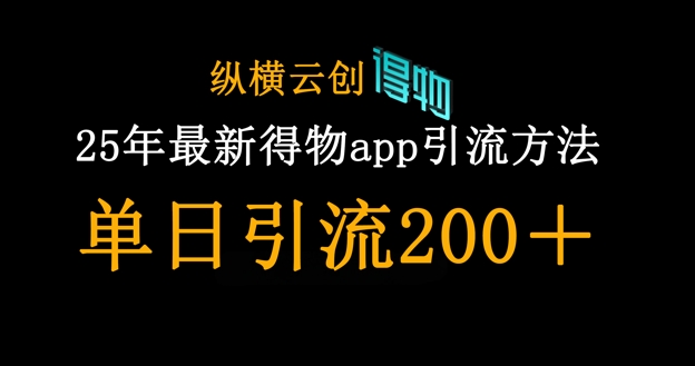 63d79b933587137cb348506145d5e301.jpeg 25年最新得物app引流创业粉方法,单日引流200+