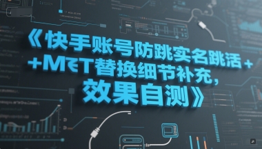 快手账号防跳实名跳激活注册方式+MT替换细节补充，效果自测-冒泡网