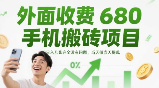 外面收费680手机搬砖项目，日入几张完全没有问题，当天做当天提现-冒泡网