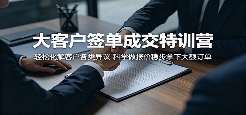 大客户签单成交特训营：轻松化解客户各类异议，科学做报价稳步拿下大额订单-冒泡网