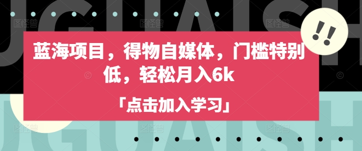蓝海项目，得物自媒体，门槛特别低，轻松月入6k-冒泡网