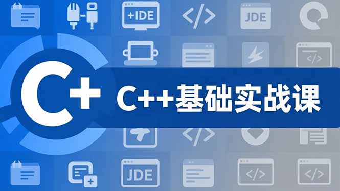 C++零基础实战课，夯实C语言基础、贯穿游戏项目、掌握开发思维，学成可挑战月薪15K+岗位-冒泡网