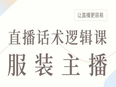服装主播直播话术逻辑课，让直播更容易-冒泡网