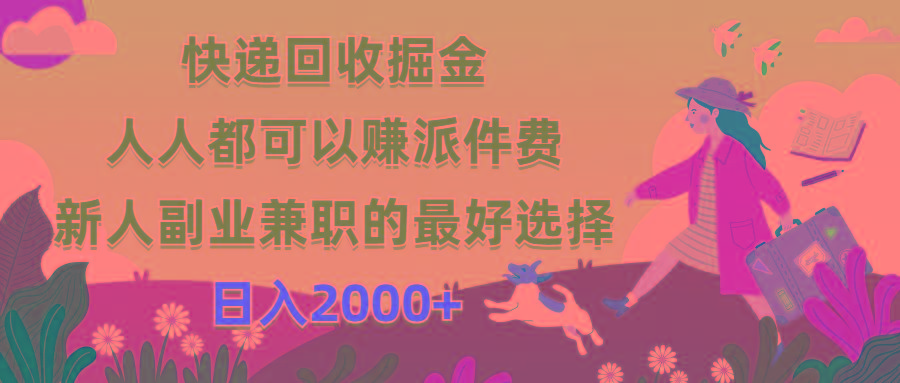 快递回收掘金，人人都可以赚派件费，新人副业兼职的最好选择，日入2000+-冒泡网