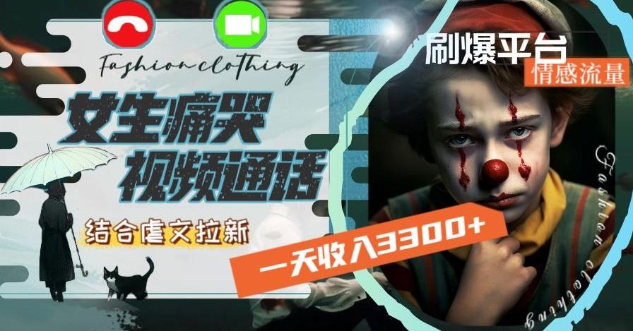 一天收入3300+，用女生痛哭视频通话结合虐文拉新，刷爆平台情感流量【揭秘】-冒泡网