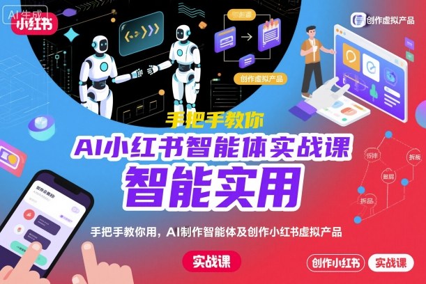 AI小红书智能体实战课，手把手教你用AI制作智能体及创作小红书虚拟产品，提效+内容商业化-冒泡网