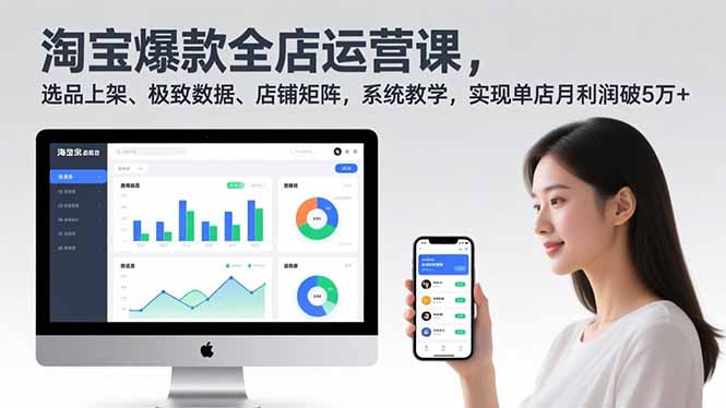 淘宝爆款全店运营课2.0，选品上架、极致数据、店铺矩阵，系统教学，实现单店月利润破5万+-冒泡网